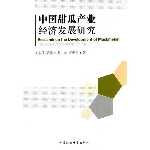 中國甜瓜產業經濟發展研究 現狀、挑戰與戰略咨詢